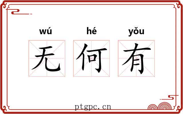 无何有