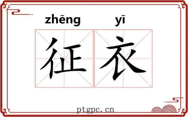 征衣 征衣