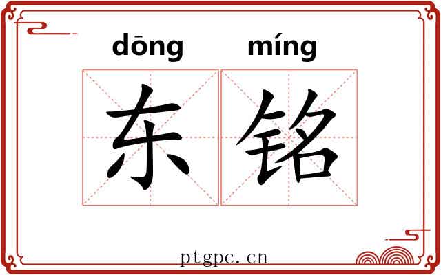 东铭 东铭