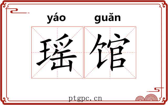 瑶馆