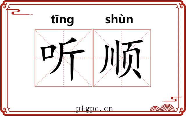 听顺 听顺