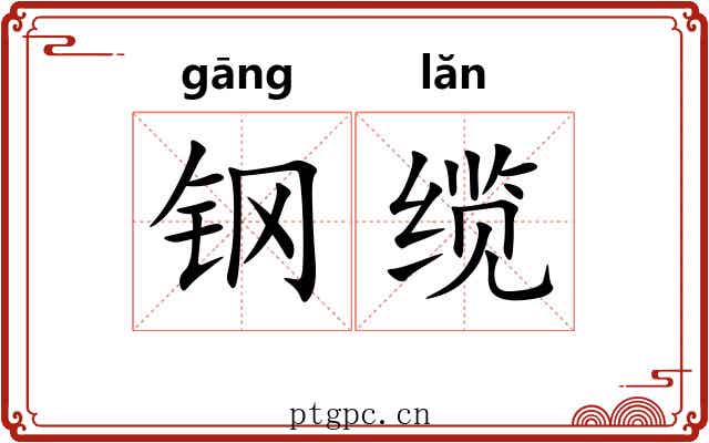 钢缆