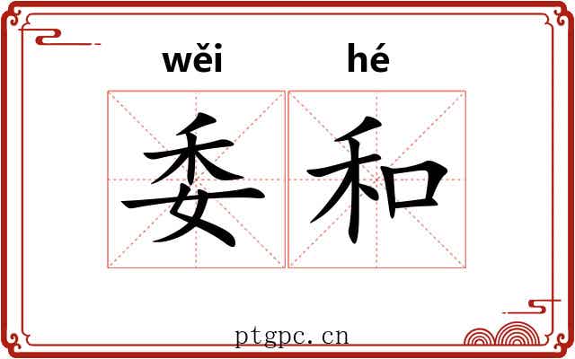 委和