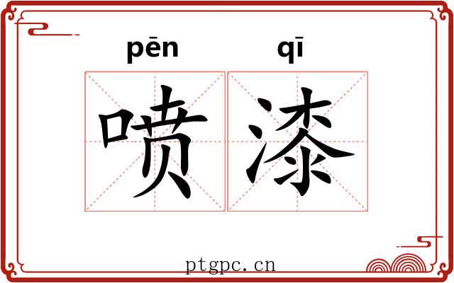 喷漆