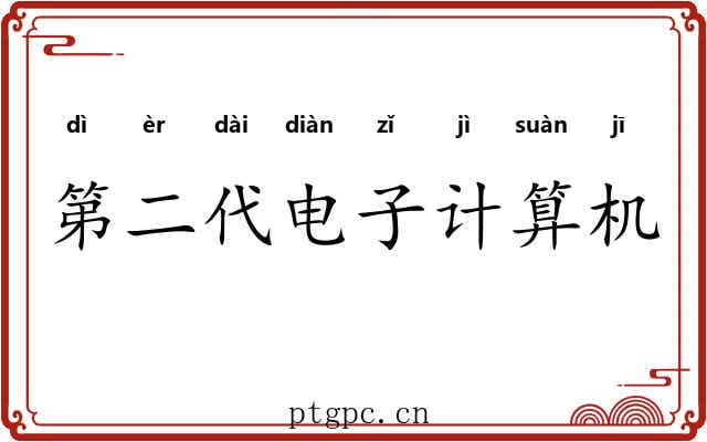 第二代电子计算机 第二代电子计算机