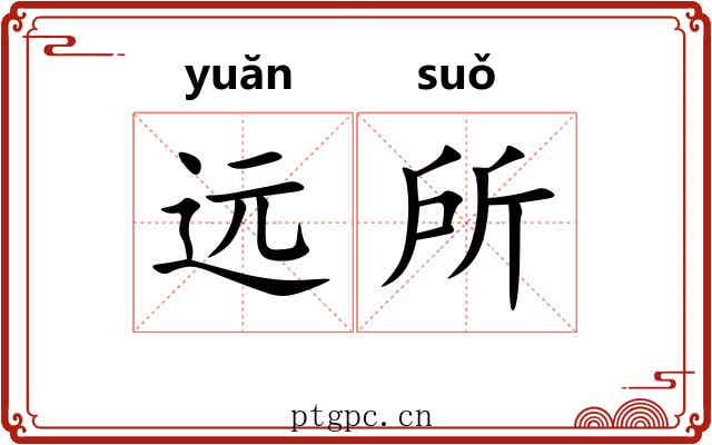 远所 远所