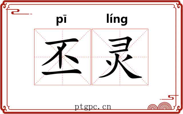 丕灵