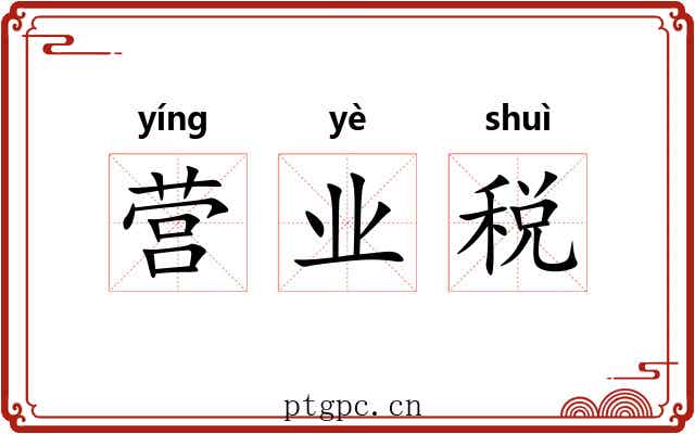 营业税 营业税