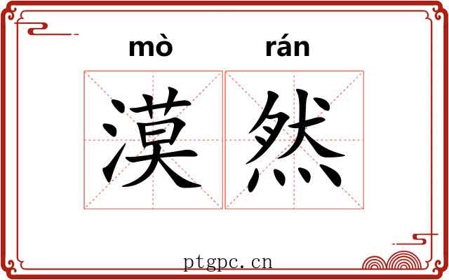 漠然 漠然