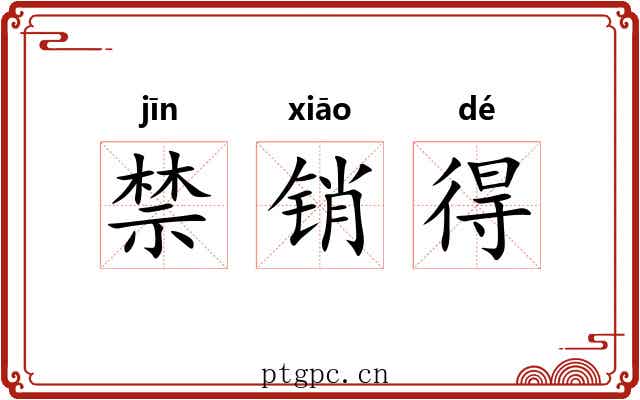 禁销得 禁销得
