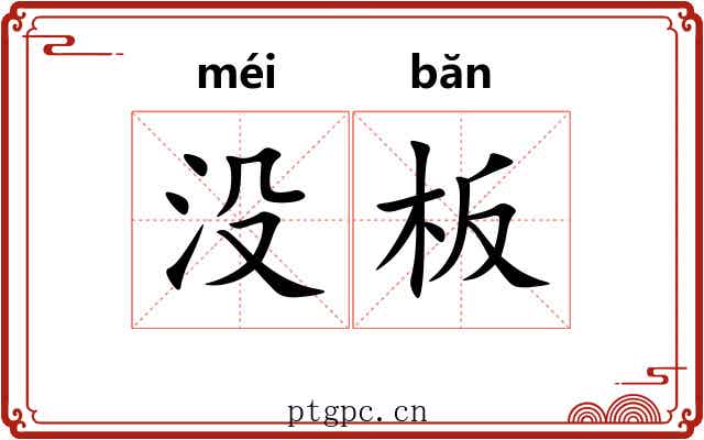 没板 没板