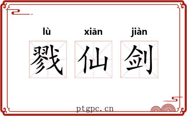 戮仙剑 戮仙剑