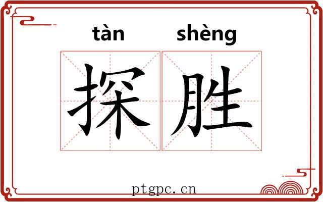 探胜 探胜