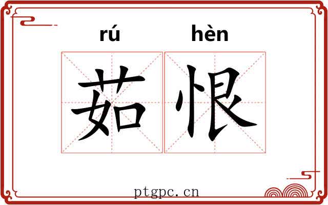 茹恨
