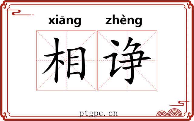 相诤 相诤