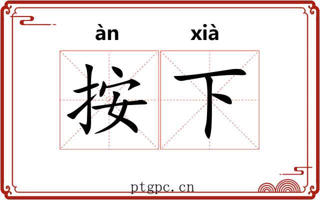 按下 按下
