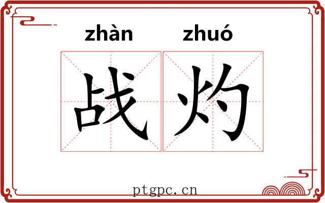 战灼