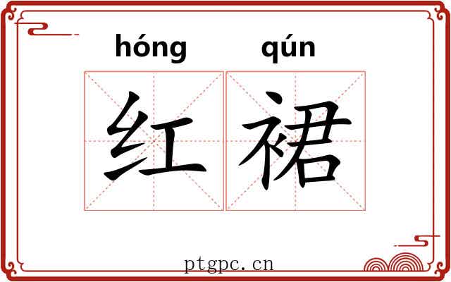 红裙 红裙