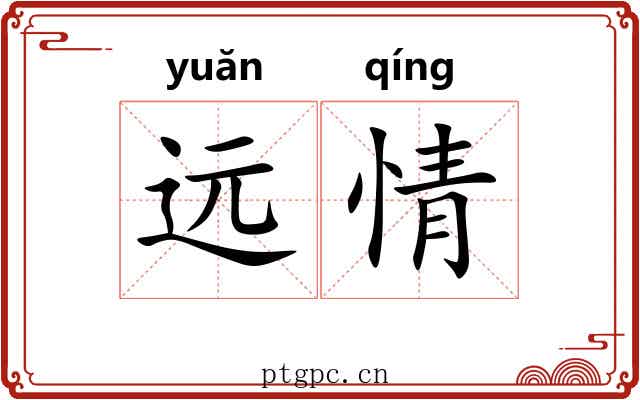 远情 远情
