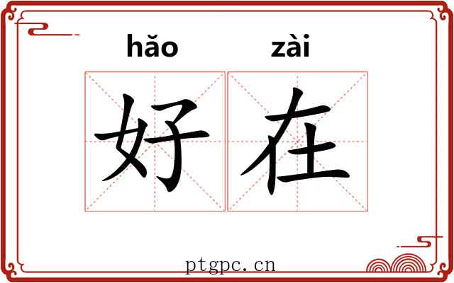 好在 好在