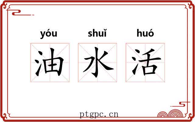 油水活 油水活