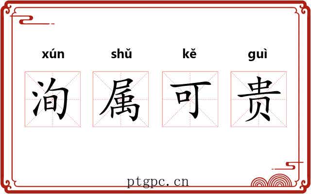 洵属可贵 洵属可贵