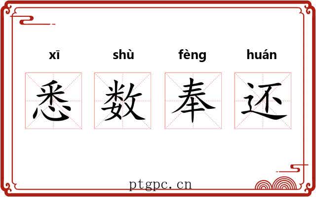悉数奉还 悉数奉还