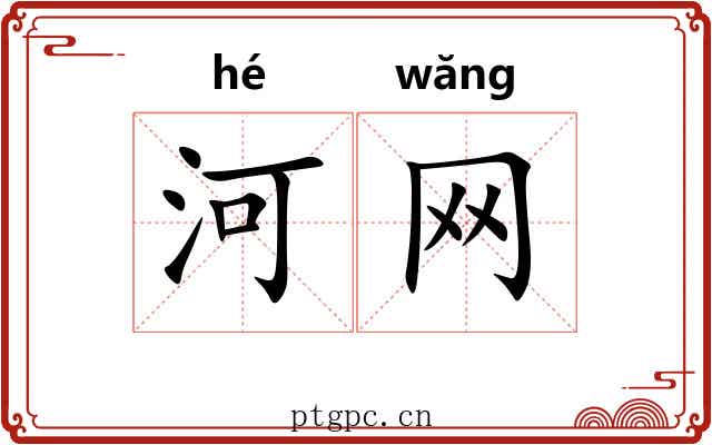 河网
