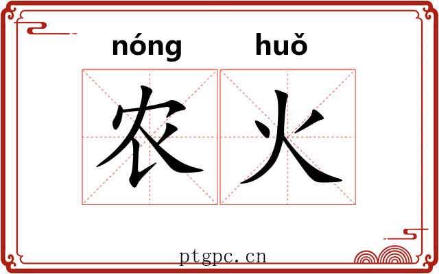 农火