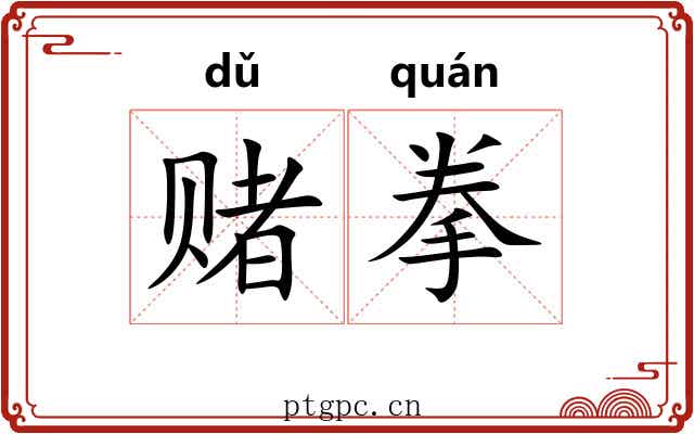 赌拳