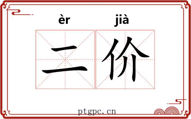 二价