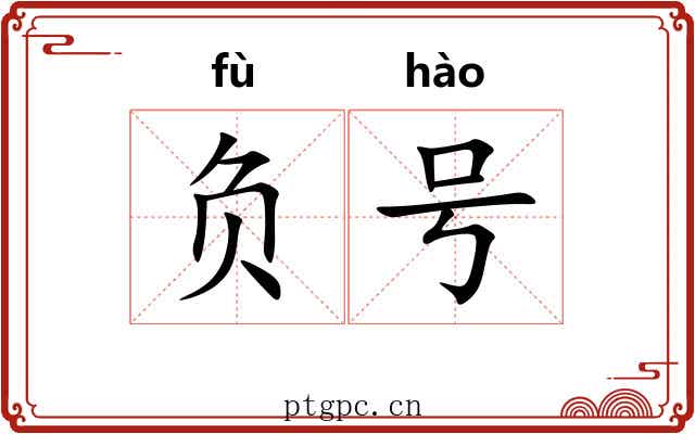 负号 负号