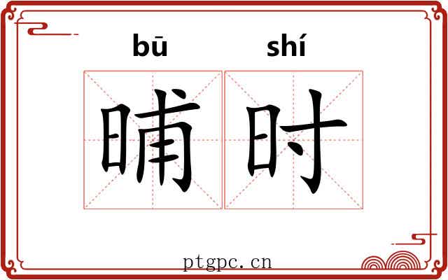 晡时 晡时