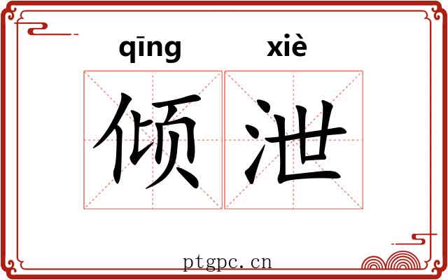 倾泄