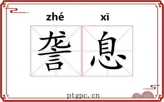 詟息