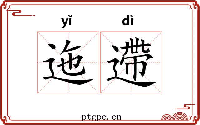 迤遰