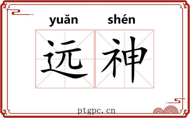远神
