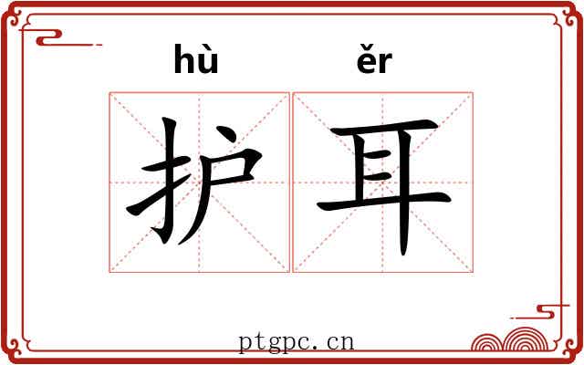 护耳