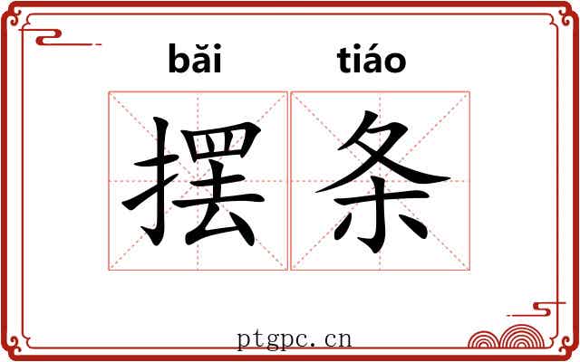 摆条