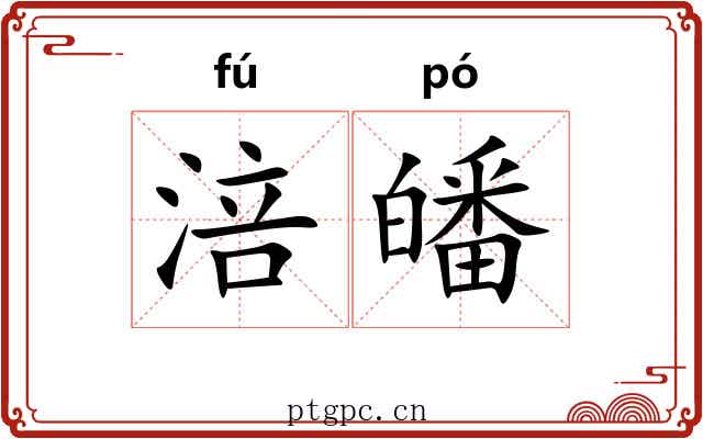 涪皤
