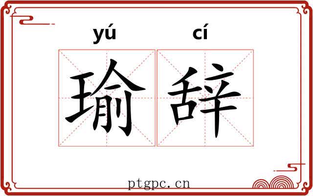瑜辞
