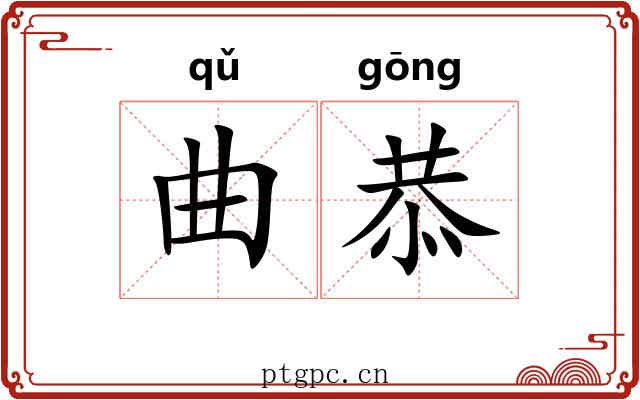 曲恭 曲恭
