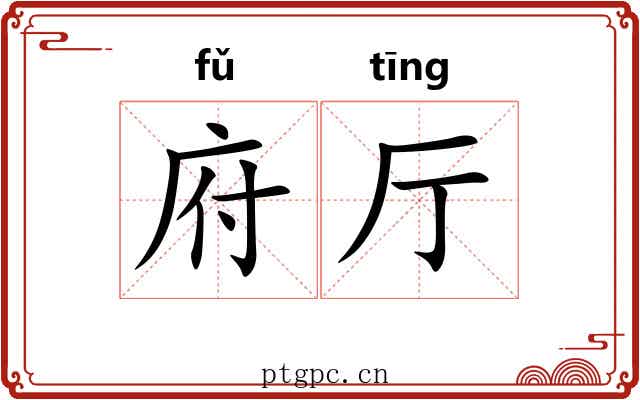 府厅