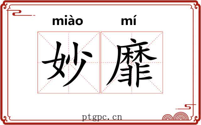 妙靡