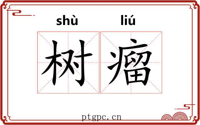 树瘤