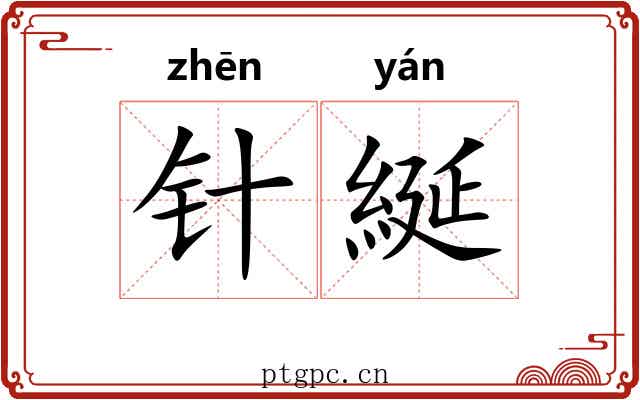 针綖