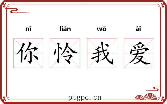 你怜我爱 你怜我爱