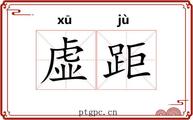 虚距 虚距