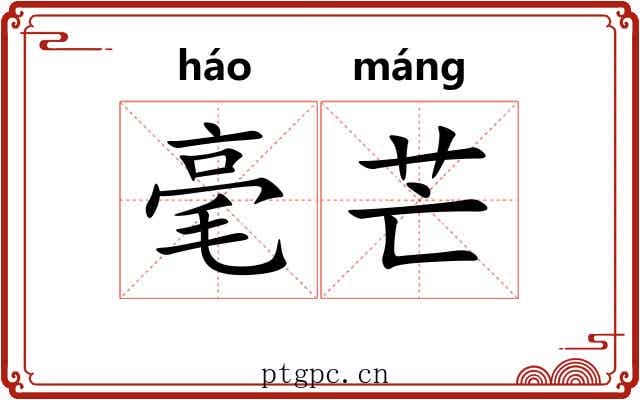 毫芒 毫芒