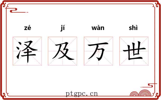 泽及万世 泽及万世